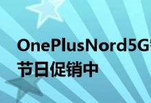 OnePlusNord5G智能手机在2020年亚马逊节日促销中