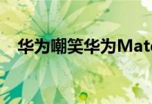 华为嘲笑华为Mate Xs可能会很快在推出