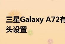 三星Galaxy A72有望投产 可能会提供五角镜头设置