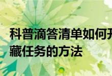 科普滴答清单如何开启关闭日历及滴答清单隐藏任务的方法