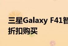 三星Galaxy F41智能手机现在可以以卢比的折扣购买