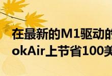 在最新的M1驱动的MacBookPro和MacBookAir上节省100美元