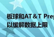 板球和AT＆T Prepaid推出新的15美元计划以缓解数据上限