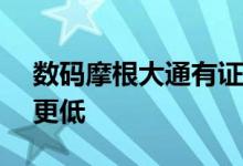 数码摩根大通有证据表明iPhone8利润率会更低