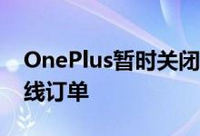 OnePlus暂时关闭了其商店 并暂停了所有在线订单