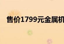 售价1799元金属机身OPPOA59即将开售