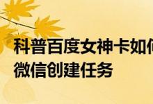 科普百度女神卡如何申请及滴答清单怎么使用微信创建任务