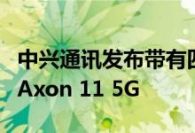 中兴通讯发布带有四摄像头骁龙765G SoC的Axon 11 5G