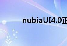 nubiaUI4.0正式发布7月起推送