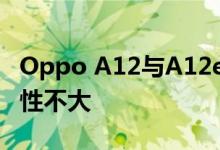 Oppo A12与A12e规格已泄漏 但推出的可能性不大