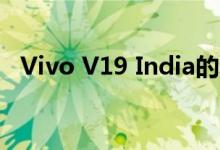 Vivo V19 India的发布据称推迟到4月3日