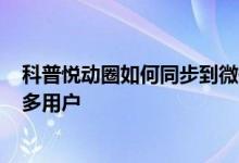 科普悦动圈如何同步到微信运动及如何设置360极速浏览器多用户