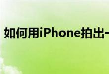 如何用iPhone拍出一张滨田英明风格的照片