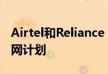 Airtel和Reliance Jio提出了一些很棒的互联网计划