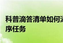 科普滴答清单如何添加标签及滴答清单如何排序任务