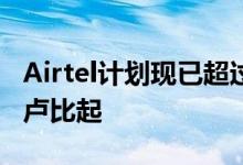 Airtel计划现已超过15个城市推出价格从899卢比起