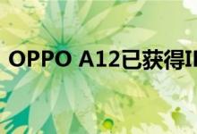 OPPO A12已获得IMDA认证 预计即将上市