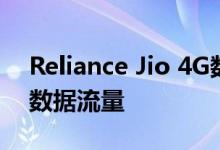 Reliance Jio 4G数据附加计划将提供2倍的数据流量