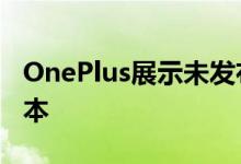 OnePlus展示未发布的OnePlus 7T大理石版本