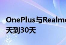 OnePlus与Realme和华为延长产品保修从15天到30天