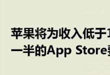 苹果将为收入低于100万美元的开发人员提供一半的App Store费用