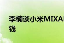 李楠谈小米MIXAlpha卖19999元还是不赚钱