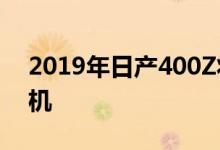 2019年日产400Z将配备双涡轮增压V6发动机