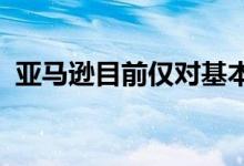 亚马逊目前仅对基本产品订单进行优先排序