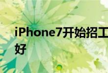 iPhone7开始招工量产但工人今年心忧卖不好