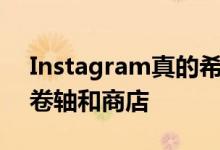 Instagram真的希望您在其应用程序上观看卷轴和商店