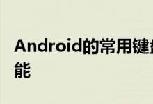 Android的常用键盘Gboard具有多种内置功能