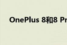 OnePlus 8和8 Pro已经有官方演示日期