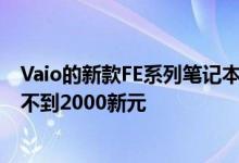 Vaio的新款FE系列笔记本电脑有14英寸和15英寸尺寸 价格不到2000新元