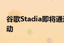 谷歌Stadia即将通过网络应用程序在iOS上启动