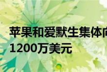 苹果和爱默生集体向新成立的食品基金会捐款1200万美元