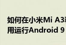 如何在小米Mi A3和其他设备中启用Paint应用运行Android 9