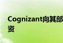 Cognizant向其部分员工支付25％的额外工资