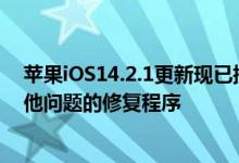 苹果iOS14.2.1更新现已提供 其中包含针对MMS错误和其他问题的修复程序