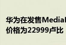 华为在发售MediaPad M5 Lite 10平板电脑 价格为22999卢比