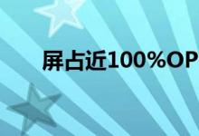 屏占近100%OPPOReno正面照揭晓