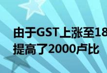 由于GST上涨至18％ Oppo将智能手机价格提高了2000卢比