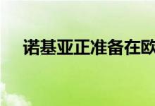 诺基亚正准备在欧洲市场推出诺基亚5.3