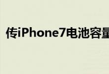 传iPhone7电池容量略超6s还是只能用半天