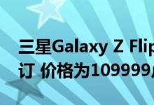 三星Galaxy Z Flip现在可在亚马逊上进行预订 价格为109999卢比