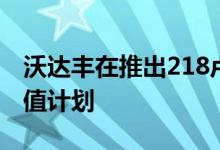 沃达丰在推出218卢比与248卢比的预付费充值计划