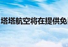 塔塔航空将在提供免费的无限制固定电话连接