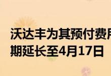 沃达丰为其预付费用户带来了2个新优惠 有效期延长至4月17日