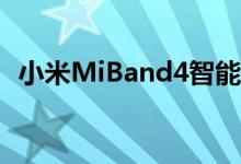 小米MiBand4智能手环的价格降至30欧元