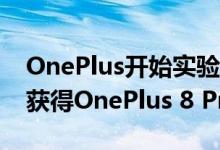 OnePlus开始实验室计划 赢得评论可以免费获得OnePlus 8 Pro