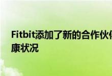 Fitbit添加了新的合作伙伴应用程序和表盘以改善用户的健康状况